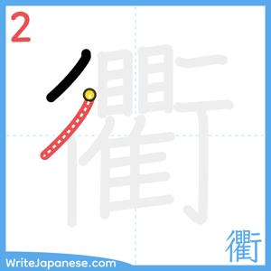 How to write "衢" - stroke 2