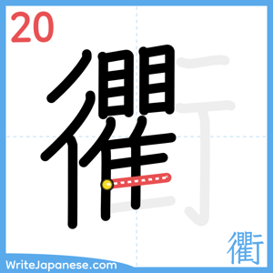 How to write "衢" - stroke 20