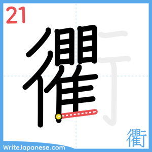 How to write "衢" - stroke 21