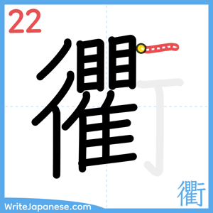 How to write "衢" - stroke 22