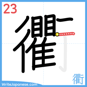 How to write "衢" - stroke 23