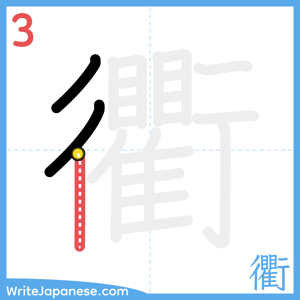 How to write "衢" - stroke 3