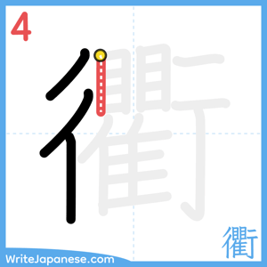 How to write "衢" - stroke 4