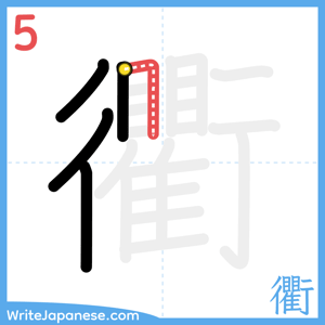 How to write "衢" - stroke 5