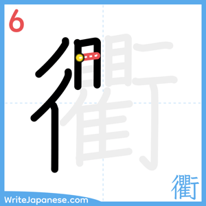How to write "衢" - stroke 6