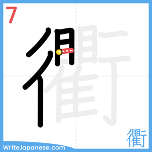 How to write "衢" - stroke 7