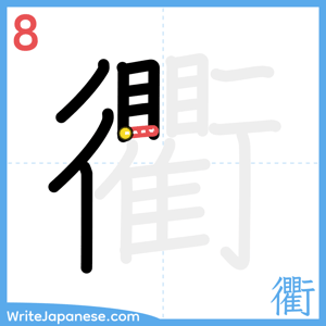 How to write "衢" - stroke 8