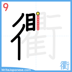 How to write "衢" - stroke 9