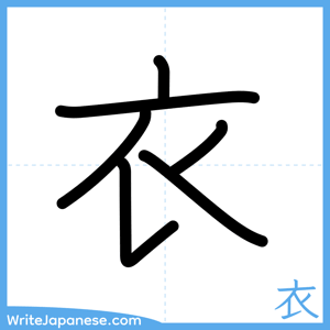 How to write "衣" - complete stroke order