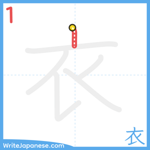 How to write "衣" - stroke 1