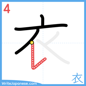How to write "衣" - stroke 4