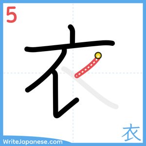 How to write "衣" - stroke 5