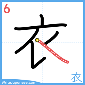 How to write "衣" - stroke 6