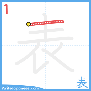 How to write "表" - stroke 1