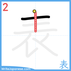 How to write "表" - stroke 2
