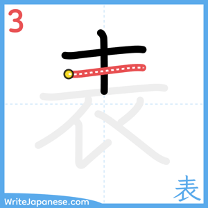 How to write "表" - stroke 3