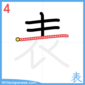 How to write "表" - stroke 4
