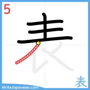 How to write "表" - stroke 5