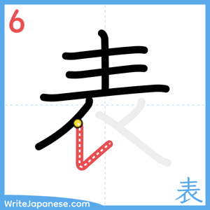 How to write "表" - stroke 6