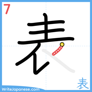 How to write "表" - stroke 7