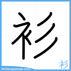How to write "衫" - complete stroke order