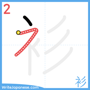 How to write "衫" - stroke 2