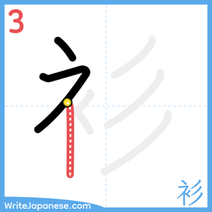 How to write "衫" - stroke 3