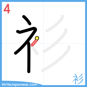 How to write "衫" - stroke 4