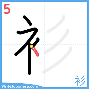 How to write "衫" - stroke 5