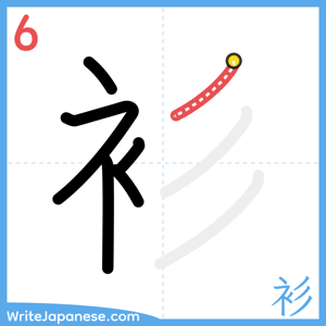 How to write "衫" - stroke 6