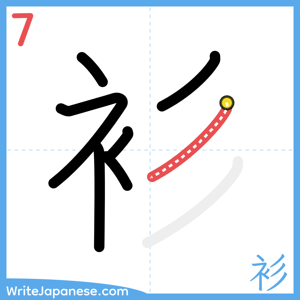 How to write "衫" - stroke 7