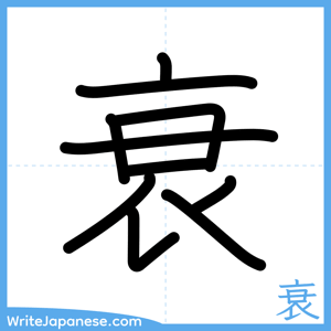 How to write "衰" - complete stroke order