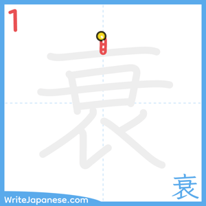How to write "衰" - stroke 1
