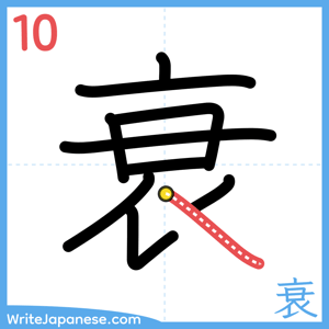 How to write "衰" - stroke 10