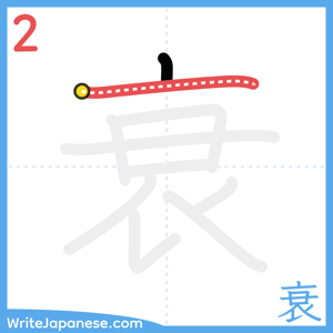 How to write "衰" - stroke 2