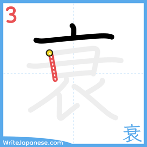 How to write "衰" - stroke 3