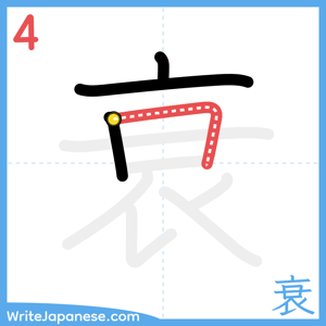 How to write "衰" - stroke 4