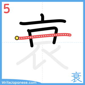 How to write "衰" - stroke 5