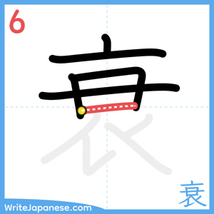 How to write "衰" - stroke 6