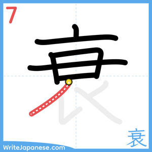 How to write "衰" - stroke 7