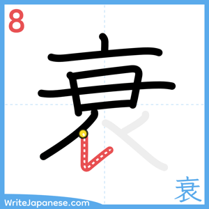 How to write "衰" - stroke 8