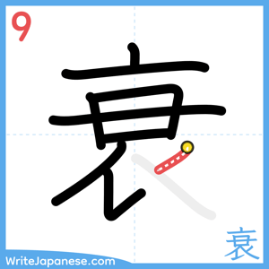 How to write "衰" - stroke 9