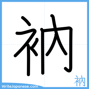 How to write "衲" - complete stroke order