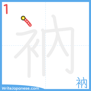How to write "衲" - stroke 1