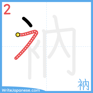 How to write "衲" - stroke 2
