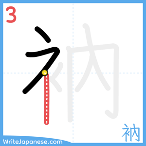 How to write "衲" - stroke 3