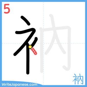 How to write "衲" - stroke 5