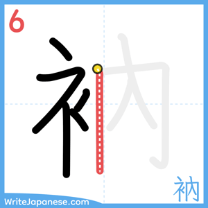 How to write "衲" - stroke 6