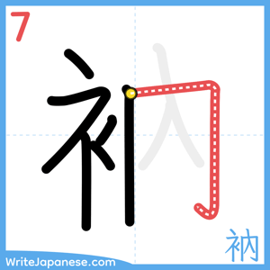 How to write "衲" - stroke 7