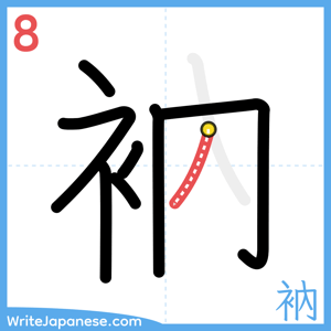 How to write "衲" - stroke 8
